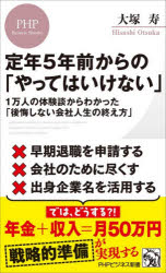 定年5年前からの「やってはいけない」 1万人の体験談からわかった「後悔しない会社人生の終え方」