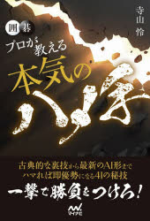 囲碁プロが教える本気のハメ手