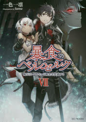 暴食のベルセルク 俺だけレベルという概念を突破する 7