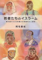 若者たちのイスラーム 現代西アフリカを動かす宗教性の人類学