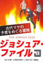 ジョシュア・ファイル 10巻セット