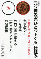 元つ神の「光ひとつ上ぐる」仕組み 復刻版