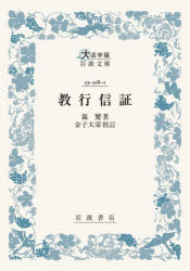 親鸞／著 金子大栄／校訂大活字版岩波文庫本詳しい納期他、ご注文時はご利用案内・返品のページをご確認ください出版社名岩波書店出版年月2026年06月サイズ447P 21cmISBNコード9784007610462人文 宗教・仏教 各宗派教行信証キヨウギヨウ シンシヨウ ダイカツジバン イワナミ ブンコ※ページ内の情報は告知なく変更になることがあります。あらかじめご了承ください登録日2026/06/18
