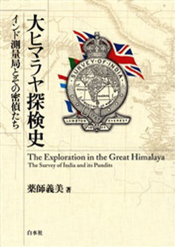 大ヒマラヤ探検史 インド測量局とその密偵たち