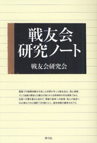 戦友会研究ノート