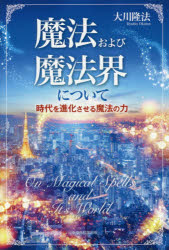 大川隆法／著OR BOOKS本詳しい納期他、ご注文時はご利用案内・返品のページをご確認ください出版社名幸福の科学出版出版年月2018年12月サイズ113P 20cmISBNコード9784823300462人文 宗教 幸福の科学魔法および魔法界について 時代を進化させる魔法の力マホウ オヨビ マホウカイ ニ ツイテ ジダイ オ シンカ サセル マホウ ノ チカラ オ-ア-ル ブツクス OR BOOKS※ページ内の情報は告知なく変更になることがあります。あらかじめご了承ください登録日2018/12/17