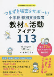 つまずき場面をサポート!小学校特別支援教育教材＆活動アイデア113