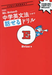Mr.Evineの中学英文法＋αで話せるドリル 5文型から関係副詞まで 日本語＆英語の音声で学ぶ書き込み式!