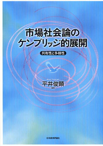 平井俊顕／編著本詳しい納期他、ご注文時はご利用案内・返品のページをご確認ください出版社名日本経済評論社出版年月2009年07月サイズ343P 22cmISBNコード9784818820463経済 経済 経済学一般市場社会論のケンブリッジ的展開 共有性と多様性シジヨウ シヤカイロン ノ ケンブリツジテキ テンカイ キヨウユウセイ ト タヨウセイ※ページ内の情報は告知なく変更になることがあります。あらかじめご了承ください登録日2013/04/04