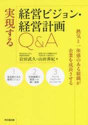岩田武久／著 山田善紀／著本詳しい納期他、ご注文時はご利用案内・返品のページをご確認ください出版社名同文舘出版出版年月2021年06月サイズ151P 21cmISBNコード9784495390464経営 経営管理 経営管理一般実現する経営ビジョン・経営計画Q＆A 熱気と一体感のある組織が企業を成長させるジツゲン スル ケイエイ ビジヨン ケイエイ ケイカク キユ- アンド エ- ジツゲン／スル／ケイエイ／ビジヨン／ケイエイ／ケイカク／Q／＆／A ネツキ ト イツタイカン ノ アル ソシキ ガ キギヨウ オ セイチヨウ ...「社員が自ら考え、自ら行動し、結果に責任を持つ」組織をつくる!連続赤字から成長を遂げた株式会社たけびしの元社長が語る、ビジョナリーカンパニーを目指し企業を成長させる極意とは?経営計画のワーク付き。序章 企業を成長させる極意とは?｜第1章 経営環境変化の本質と自らの道とは?｜第2章 先見性のある経営ビジョンとは?｜第3章 顧客の期待を超える付加価値創造への強い意欲とは?｜第4章 高い成果目標とその達成方法および組織全員の役割とは?｜第5章 「どうすればできるか」、未来志向で考える?｜第6章 危機感と挑戦する喜びを共感するコミュニケーションとは?｜ワーク編※ページ内の情報は告知なく変更になることがあります。あらかじめご了承ください登録日2021/06/09