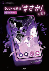 ラストで君は「まさか!」と言う 呪いのスマホ