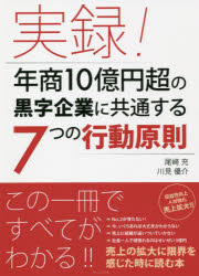 実録!年商10億円超の黒字企業に共通する7つの行動原則