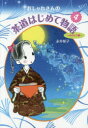 永井郁子／著本詳しい納期他、ご注文時はご利用案内・返品のページをご確認ください出版社名淡交社出版年月2015年09月サイズ74P 22cmISBNコード9784473040466趣味 茶道 茶道一般おしゃれさんの茶道はじめて物語 4オシヤレサン ノ チヤドウ ハジメテ モノガタリ 4 タケトリヘン※ページ内の情報は告知なく変更になることがあります。あらかじめご了承ください登録日2015/09/19