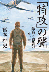 Nonfiction - 「特攻」の聲 隊員と遺族の八十年