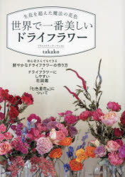 takako／著本詳しい納期他、ご注文時はご利用案内・返品のページをご確認ください出版社名主婦と生活社出版年月2023年10月サイズ95P 26cmISBNコード9784391160468生活 和洋裁・手芸 アートフラワー世界で一番美しいドライフラワー 生花を超えた魔法の花色セカイ デ イチバン ウツクシイ ドライ フラワ- セイカ オ コエタ マホウ ノ ハナイロ※ページ内の情報は告知なく変更になることがあります。あらかじめご了承ください登録日2023/10/20
