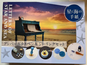 星と海の手紙 アンバーガラスペン＆シーリ
