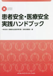 医療安全全国共同行動技術支援部会／編本詳しい納期他、ご注文時はご利用案内・返品のページをご確認ください出版社名メディカル・サイエンス・インターナショナル出版年月2022年06月サイズ345P 26cmISBNコード9784815730468医学 医学一般 医学一般その他患者安全・医療安全実践ハンドブックカンジヤ アンゼン イリヨウ アンゼン ジツセン ハンドブツク※ページ内の情報は告知なく変更になることがあります。あらかじめご了承ください登録日2022/06/28