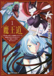 魔王道 千年前の魔王が復活したら最弱魔物のコボルトだったが、知識経験に衰え無し。神と正義の名の下にやりたい放題している人間共を躾けてやるとしよう 1