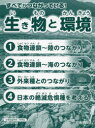 すべてがつながっている!生き物と環境 4巻セット