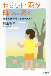 桐生明菜／著本詳しい納期他、ご注文時はご利用案内・返品のページをご確認ください出版社名現代書林出版年月2025年10月サイズ216P 19cmISBNコード9784774520469生活 しつけ子育て しつけやさしい雨が降ったあと 発達支援の場で出会った人々ヤサシイ アメ ガ フツタ アト ハツタツ シエン ノ バ デ デアツタ ヒトビト※ページ内の情報は告知なく変更になることがあります。あらかじめご了承ください登録日2025/10/06