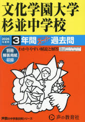 ’26 中学受験 146本詳しい納期他、ご注文時はご利用案内・返品のページをご確認ください出版社名声の教育社出版年月2025年04月サイズISBNコード9784799680469小学学参 中学入試 学校別問題集文化学園大学杉並中学校 3年間スーパー過ブンカガクエンダイガクスギナミチユウガツコウ3ネンカンス-パ-カコ 2026チユウガクジユケン146※ページ内の情報は告知なく変更になることがあります。あらかじめご了承ください登録日2025/05/03