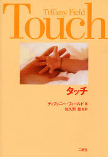 ティファニー・フィールド／著 佐久間徹／監訳本詳しい納期他、ご注文時はご利用案内・返品のページをご確認ください出版社名二瓶社出版年月2008年01月サイズ148P 21cmISBNコード9784861080470人文 発達心理 発達心理その他タッチタツチ原タイトル：Touch※ページ内の情報は告知なく変更になることがあります。あらかじめご了承ください登録日2013/04/05