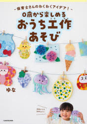ゆな／著本詳しい納期他、ご注文時はご利用案内・返品のページをご確認ください出版社名KADOKAWA出版年月2026年07月サイズ111P 26cmISBNコード9784043300471生活 和洋裁・手芸 和洋裁・手芸その他0歳から楽しめるおうち工作あそび 保育士さんのわくわくアイデア!ゼロサイ カラ タノシメル オウチ コウサク アソビ 0サイ／カラ／タノシメル／オウチ／コウサク／アソビ ホイクシサン ノ ワクワク アイデア※ページ内の情報は告知なく変更になることがあります。あらかじめご了承ください登録日2026/07/16