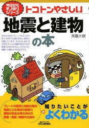 トコトンやさしい地震と建物の本