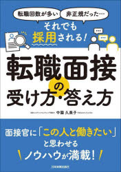Entrepreneurship - それでも採用される!転職面接の受け方・答え方 転職回数が多い、非正規だった…