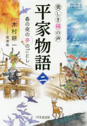 木村耕一／著 黒澤葵／イラスト意訳で楽しむ古典シリーズ本詳しい納期他、ご注文時はご利用案内・返品のページをご確認ください出版社名1万年堂出版出版年月2019年08月サイズ215P 20cmISBNコード9784866260471文芸 古典 中世平家物語 美しき鐘の声 2ヘイケ モノガタリ 2 2 ウツクシキ カネ ノ コエ イヤク デ タノシム コテン シリ-ズ ハル ノ ヨ ノ ユメ ノ ゴトシ※ページ内の情報は告知なく変更になることがあります。あらかじめご了承ください登録日2019/08/26