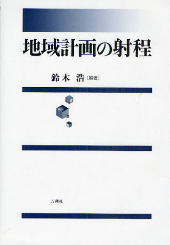 Social Science - 地域計画の射程