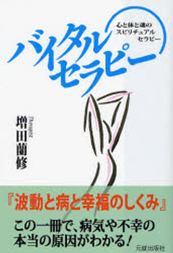 増田蘭修／著本詳しい納期他、ご注文時はご利用案内・返品のページをご確認ください出版社名元就出版社出版年月2006年11月サイズ221P 19cmISBNコード9784861060472人文 精神世界 ヒーリングバイタルセラピー 波動と病と幸福のしくみ 心と体と魂のスピリチュアルセラピーバイタル セラピ- ハドウ ト ヤマイ ト コウフク ノ シクミ ココロ ト カラダ ト タマシイ ノ スピリチユアル セラピ-※ページ内の情報は告知なく変更になることがあります。あらかじめご了承ください登録日2013/04/04