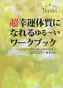 木下けい／著本詳しい納期他、ご注文時はご利用案内・返品のページをご確認ください出版社名ビオ・マガジン出版年月2019年10月サイズ119P 26cmISBNコード9784865880472人文 精神世界 精神世界超幸運体質になれるゆる〜いワークブック たった90日で世界で一番自分を好きになるチヨウコウウン タイシツ ニ ナレル ユル-イ ワ-クブツク タツタ キユウジユウニチ デ セカイ デ イチバン ジブン オ スキ ニ ナル タツタ／90ニチ／デ／セカイ／デ／イチバン／ジブン／オ／スキ／ニ／ナル※ページ内の情報は告知なく変更になることがあります。あらかじめご了承ください登録日2019/10/03