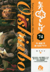 雁屋哲／作 花咲アキラ／画小学館文庫 はE-74本詳しい納期他、ご注文時はご利用案内・返品のページをご確認ください出版社名小学館出版年月2016年01月サイズ298P 16cmISBNコード9784091960474文庫 コミック文庫 小学館文庫（漫画）美味しんぼ 74オイシンボ 74 シヨウガクカン ブンコ ハ-E-74※ページ内の情報は告知なく変更になることがあります。あらかじめご了承ください登録日2016/01/14