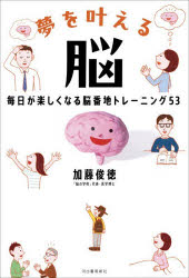 加藤俊徳／著本詳しい納期他、ご注文時はご利用案内・返品のページをご確認ください出版社名河出書房新社出版年月2026年09月サイズ227P 19cmISBNコード9784309300474生活 健康法 健康法夢を叶える脳 毎日が楽しくなる脳番地トレーニング53ユメ オ カナエル ノウ マイニチ ガ タノシク ナル ノウバンチ トレ-ニング ゴジユウサン マイニチ／ガ／タノシク／ナル／ノウバンチ／トレ-ニング／53※ページ内の情報は告知なく変更になることがあります。あらかじめご了承ください登録日2026/09/28