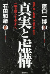 Nonfiction （Overseas） - 真実と虚構 醒めない悪夢に立ち向かう一隅を照らすあなたへ
