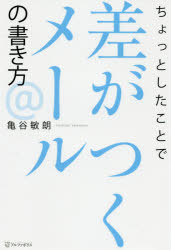亀谷敏朗／著本詳しい納期他、ご注文時はご利用案内・返品のページをご確認ください出版社名アルファポリス出版年月2020年01月サイズ185P 19cmISBNコード9784434270475ビジネス 仕事の技術 ビジネス文書ちょっとしたことで差がつくメールの書き方チヨツト シタ コト デ サ ガ ツク メ-ル ノ カキカタコレさえ覚えればムダな誤解を回避できる!!短く、シンプル、スピーディーなメール術。第1章 文字の力をメールに活かす技術（「してください」は「していただけると助かります」に｜相手のショックを和らげる断り方のメール ほか）｜第2章 うっかり地雷を踏まないメールの技術（メールで誤解を避ける基本は「気配り」にあり｜「わかっているだろう」でメールを書くことは危険 ほか）｜第3章 相手に応じて伝わるメールを送る技術（できる人は相手の性格を分析してメールを送る｜世界で最も美しい響きを効果的にメールで使う技術 ほか）｜第4章 メールでありがちな失敗を避ける技術（メールでは感嘆符、疑問符を慎み深く使うこと｜メールの文面でありがちな言葉の重複を防ぐには ほか）｜第5章 できる!と思わせるメールの技術（できる人のメールはいつも結論から入る｜読み手の気持ちを第一に考えているメールは、人を動かす ほか）※ページ内の情報は告知なく変更になることがあります。あらかじめご了承ください登録日2020/01/30