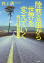 村上清／著本詳しい納期他、ご注文時はご利用案内・返品のページをご確認ください出版社名潮出版社出版年月2016年03月サイズ222P 19cmISBNコード9784267020476教養 ノンフィクション オピニオン陸前高田から世界を変えていく 元国連職員が伝える3・11リクゼンタカタ カラ セカイ オ カエテ イク モト コクレン シヨクイン ガ ツタエル サン イチイチ※ページ内の情報は告知なく変更になることがあります。あらかじめご了承ください登録日2016/03/05