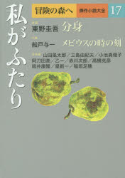 〔逢坂剛／編集委員〕 〔大沢在昌／編集委員〕 〔北方謙三／編集委員〕 〔船戸与一／編集委員〕 〔夢枕獏／編集委員〕本詳しい納期他、ご注文時はご利用案内・返品のページをご確認ください出版社名集英社出版年月2015年08月サイズ587P 20cmISBNコード9784081570478文芸 文学全集 日本文学全集冒険の森へ 傑作小説大全 17ボウケン ノ モリ エ 17 ケツサク シヨウセツ タイゼン ワタクシ ガ フタリ※ページ内の情報は告知なく変更になることがあります。あらかじめご了承ください登録日2015/08/04