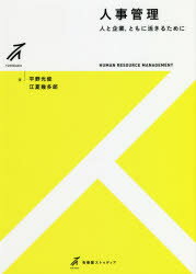 人事管理 人と企業，ともに活きるために