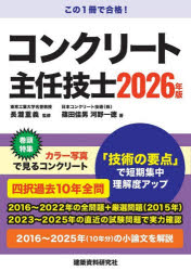 コンクリート主任技士 2026年版