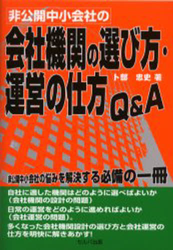 非公開中小会社の会社機関の選び方・運営の仕方Q＆A