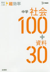 高校入試超効率中学社会100＋資料30