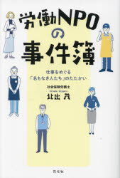労働NPOの事件簿 仕事をめぐる「名もなき人たち」のたたかい