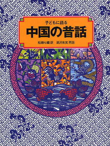 子どもに語る中国の昔話