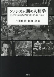 中生勝美／編 飯田卓／編本詳しい納期他、ご注文時はご利用案内・返品のページをご確認ください出版社名風響社出版年月2025年05月サイズ302P 21cmISBNコード9784894890480人文 文化・民俗 文化人類学ファシズム期の人類学 インテリジェンス、プロパガンダ、エージェントフアシズムキ ノ ジンルイガク インテリジエンス プロパガンダ エ-ジエント※ページ内の情報は告知なく変更になることがあります。あらかじめご了承ください登録日2025/06/20