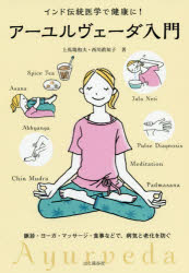 アーユルヴェーダ入門 インド伝統医学で健康に! 脈診・ヨーガ・マッサージ・食事などで、病気と老化を防ぐ