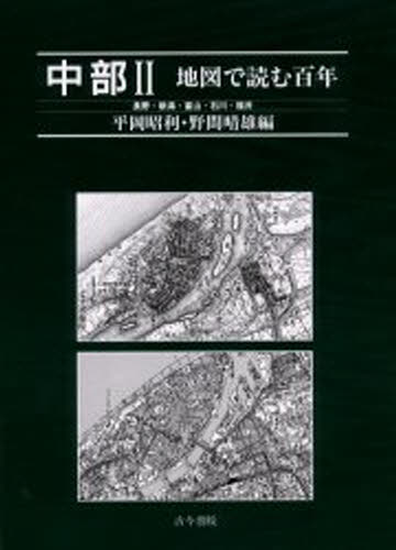 平岡昭利／編 野間晴雄／編地図で読む百年本詳しい納期他、ご注文時はご利用案内・返品のページをご確認ください出版社名古今書院出版年月2000年07月サイズ125P 27cmISBNコード9784772250481人文 地理 日本地理中部 2チユウブ 2 チズ デ ヨム ヒヤクネン ナガノ ニイガタ トヤマ イシカワ フクイ※ページ内の情報は告知なく変更になることがあります。あらかじめご了承ください登録日2013/04/19