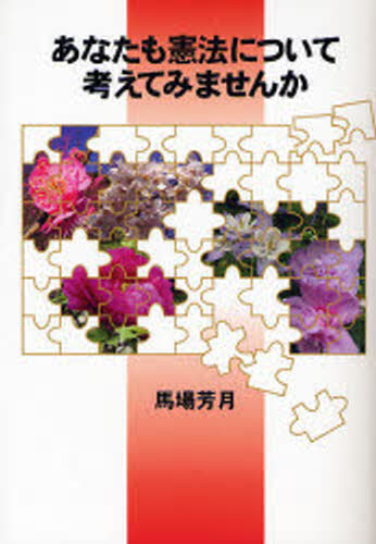 あなたも憲法について考えてみませんか
