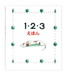 1・2・3えほん